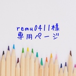 【オーダー】remu0411様