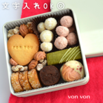 【4000円以上で送料無料】バレンタイン クッキー缶(9種類)