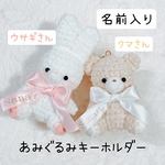 名前入り　あみぐるみキーホルダー