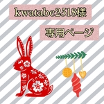 🍓kwatabe2518d様専用ページ🍓🍓