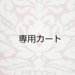 chikowan様専用カート