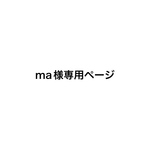 ma様専用オーダーページ♡
