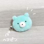 【ヘアピン】ふわふわ！熊五郎！【ぬいぐるみ】