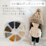 【受注制作販売】カラーが選べる！ドール用なわ編みニット帽(ねんどろいど・リカちゃんなど)全8色