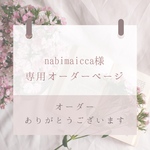 nabimaicca様オーダーページ