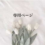 minet_ange様専用