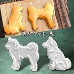 柴犬　クッキー型　2スタイルセット タイプA