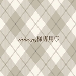 riria0313様専用♡