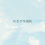 お急ぎ作成料