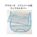 グリローズ　コフレパール用　ランドセルカバー