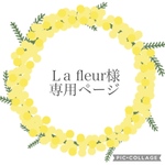 Ｌa fleur様専用ページ