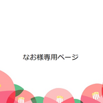 なお様　専用ページです。
