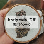 lovely-wakaさま専用ページ