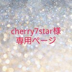 cherry7star様専用ページ ゴムブレスレット