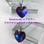 激レアカラー　 Swarovski 14mmハートペンダント〜アクアマリンメリディアンブルー
