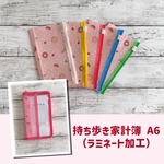 持ち歩き家計簿 A6  （ラミネート加工）お菓子