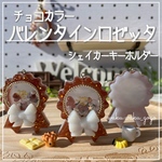 新色✨チョコカラー【バレンタインロゼッタ】  シェイカー  キーホルダー  オイルなし