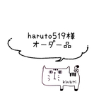 ♡haruto519様♡ 専用オーダー
