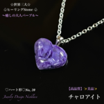 📹️動画ｱﾘ✨美品✨チャロアイト♡ハート形/No,20✨Silver925Top✨天然石ネックレス💫頑張るご自身へのご褒美に🎀 