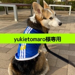 yukietomaro様専用　4着分
