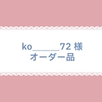 ko___72様　オーダースタンプヘッド