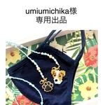 umiumichika様専用 オーダー出品
