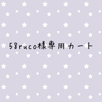 58ruco様専用カート