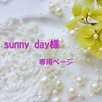 sunny and様　専用ページ