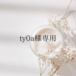 ty0a様専用