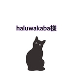 haluwakaba様専用ページ