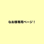 なおちゃん専用ページ！