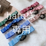 hato様専用ページです。