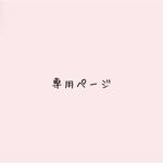 miitan様専用ページ