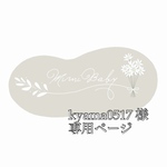 kyama0517 様専用ページ