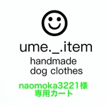 maomoka3221様専用カート