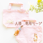 【オーダー制作】Ａ様専用　トートバッグとキーホルダー