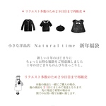 リクエスト再販売・小さな洋品店Ｎatural time新年福袋