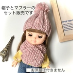 メルちゃん・ソランちゃん  ニット帽&マフラーセット ＊カラー：くすみピンク＊