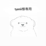 tyamiii様専用