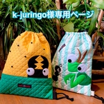 k-juringo様オーダー（カマキリ君&アリ君ナップサック）（黒チビ君ナップサック）