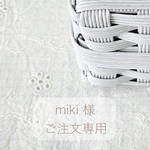 ＊＊ miki 様  専用 ＊＊