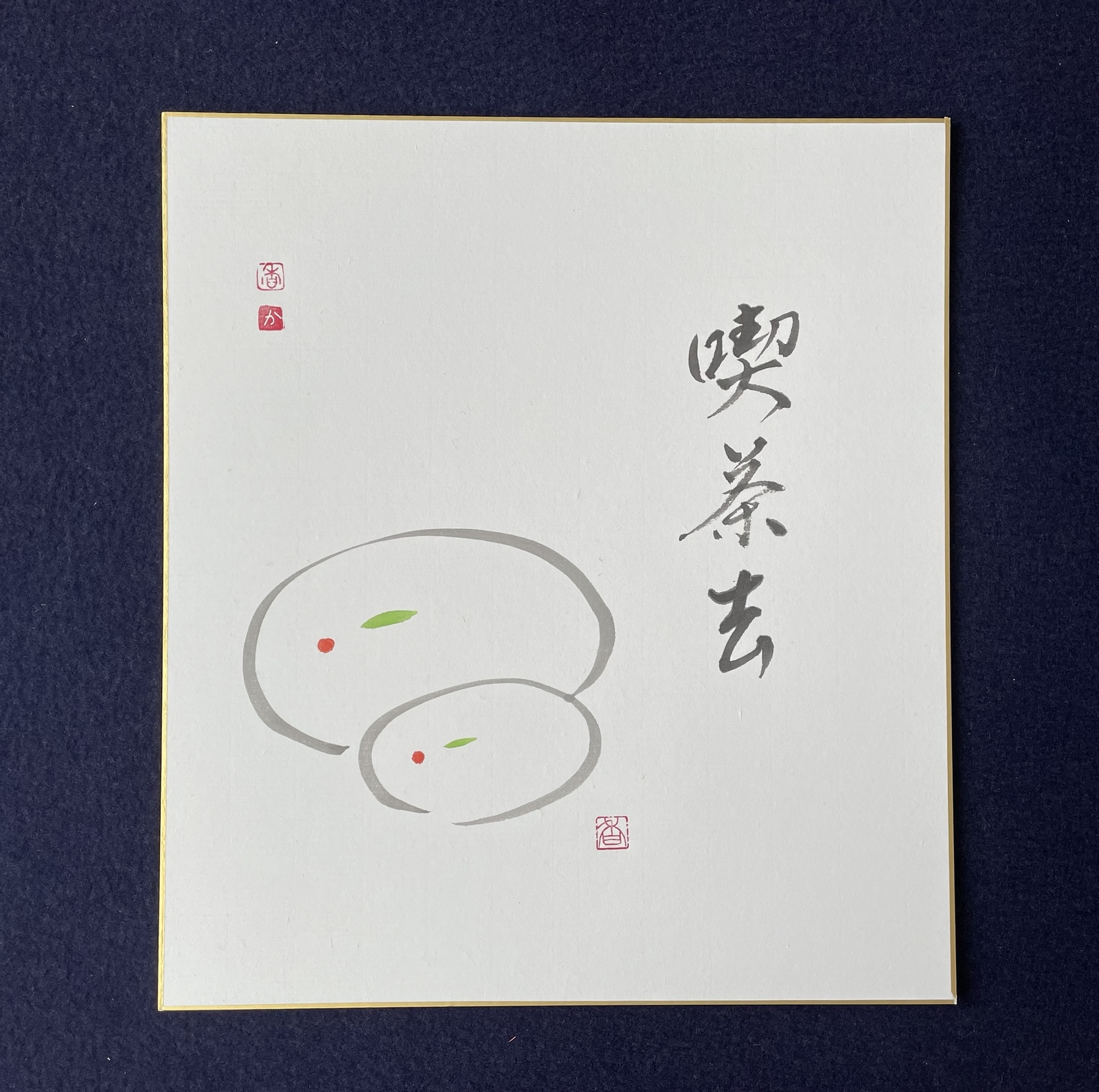 色紙「喫茶去」 - 書アート香 | minne byGMOペパボ 国内最大級の