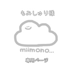 もみしゅり様専用ページ
