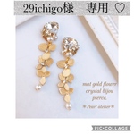 ＊29ichigo様　専用ページ＊