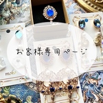 【お客様専用ページ】