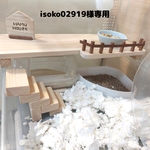 isoko02919様専用ページ　ハムスターハウスロフト