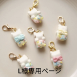 L様専用ページ