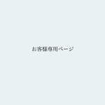 お客様専用ページ𖧷