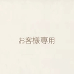 お客様専用