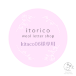 ~kitaco06様専用~　ウールレター